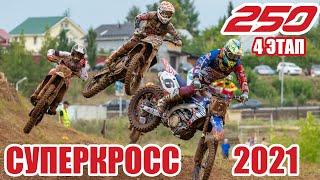 18.07.2021 Суперкросс. Чемпионат России по суперкроссу 2021  Supercross SX. Russian supercross 2021