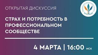 Открытая дискуссия «Страх и потребность в профессиональном сообществе»