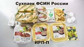 Сухпаек ФСИН России.  Еда в поход. Полевая кухня. ИРП-П.