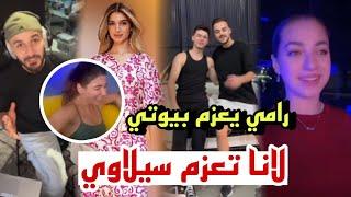 لانا تعزم سيلاوي بعد حفلة رامي يعزمهم شيرين تنسحب من عزيمة اسامة يفاجئهم 