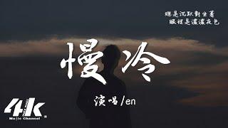 en - 慢冷深情版『怎麼先熾熱的卻先變冷了，慢熱的卻停不了還在沸騰著。』【高音質動態歌詞Lyrics】 · 翻唱歌曲 原唱梁靜茹