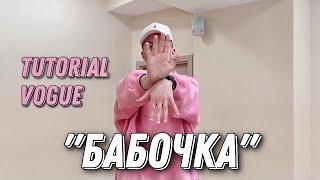 Как делать БАБОЧКУ руками  ВОГ  VOGUE  Dance Tutorial