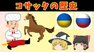 コサックの歴史　おそロシアシリーズ　【ゆっくり解説】