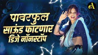 नॉनस्टॉप कडक वाजणारी डीजे गाणी 2024 Marathi DJ song  DJ Remix  New Marathi Hindi DJ Songs