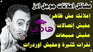 إعلاني لا يظهر في نتائج البحث  إعلانى ما بيجبش إتصالات  موقعى ترتيبه فى نتائج جوجل ضعيفالمبيعات 0