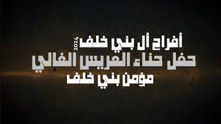 أفراح بني خلف حفل حناء العريس الغالي مؤمن بني خلف يحيي الحفل الفنان أحمد أبوفاعور