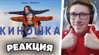 ФУГА TV  MellSher 5opka - Киношка lpshkaa diss  РЕАКЦИЯ