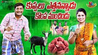 కుప్పలు ఎత్తనన్నాడు కొంపముంచిండు  LATEST VILLAGE COMEDY SHORT FILM  SUMAN RAVALI NEETHA CREATIONS