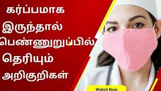 early pregnancy symptoms before missed period in tamil doctorகர்ப்பம் அறிகுறிகள்