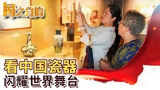 《China 中国》看中国瓷器闪耀世纪舞台【国之自信】