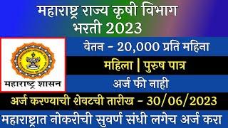 महाराष्ट्र राज्य कृषी विभाग भरती 2023  Maharashtra Shasan Krushi Vibhag Bharti 2023  Krushi Vibhag