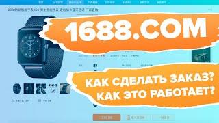 1688.com как сделать заказ? Как это работает? Как выкупить и доставить?