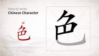 How to write Chinese character 色 se