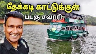  தேக்கடி படகு சவாரி Thekkady Padagu Savari  Asraf Vlog