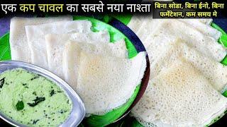 एक कप कच्चे चावल से कम तेल में बना जालीदार नाश्ता। kacche chawal ka Instant Nashtachawal Nashta