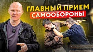 Главный прием чтобы тебя не вырубили в драке. Самооборона