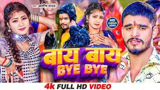 #Video  बाय-बाय  Aashish Yadav  BYE BYE  सुपरहिट गाना  Khortha New Video Song 2024