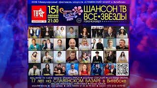 «Шансон ТВ» на «Славянском Базаре в Витебске»