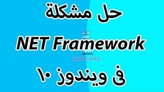 حل مشكلة NET Framework فى ويندوز 10