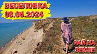 8 июня 2024 г. #Веселовка. Дикие пляжи новости. Черное море