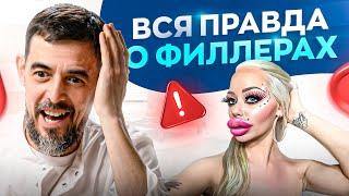 Чем опасны УКОЛЫ красоты? Косметологи этого НЕ расскажут