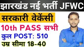 Jharkhand JFWCE New Vacancy 2024  JSSC JFWCE Recruitment 2024  Jharkhand JSSC New Vacancy 2024