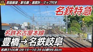 【4K60fps前面展望】名鉄名古屋本線 3100系特急 前面展望 豊橋→名鉄岐阜【駅名標&速度計付き前面展望】