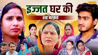 इज्जत घर की - Ijjat Ghar Ki - Usha Maa  Amit Dhakad  Swati Kumari - Haryanvi Film - Chanda Comedy