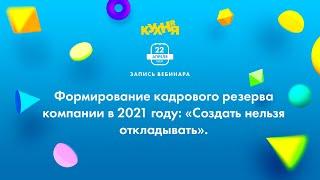 Формирование кадрового резерва компании в 2021 году создать нельзя откладывать