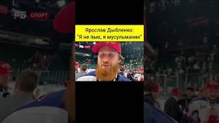 Хокеист ЦСКА Ярослав Дыбленко Я не пью я мусульманин