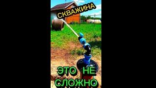 КАК СДЕЛАТЬ СКВАЖИНУ НА ВОДУ НЕ ДОРОГО НА ДАЧЕ  ВОДА ДЛЯ ЗАГОРОДНОГО ДОМА БУРЕНИЕ СКВАЖИНЫ НА ВОДУ