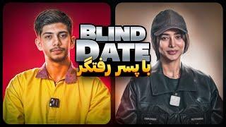 Blind Date با پسر رفتگر