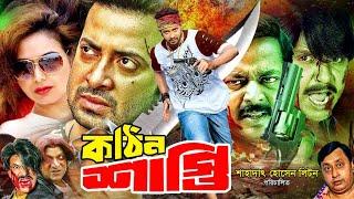 Kothin Shasti  কঠিন শাস্তি  Shakib Khan Superhit Movie  Shakib Khan  Shimla  Rubel  Dipjol