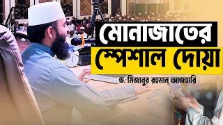 যে দোয়াটি মোনাজাতে বেশি পড়বেন ও আমল করবেন। Dr. Mizanur Rahman Azhari। মিজানুর রহমান আজহারি। New Waz