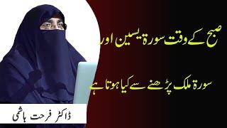 Surah Mulk Ke Fazilat  Surah Yaseen Ki Fazilat  Tilawat E Quran  Dr Farhat Hashmi  Kainat TV