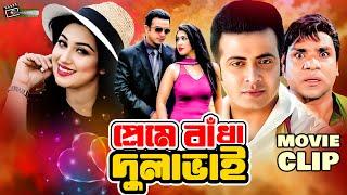 প্রেমে বাঁধা দুলাভাই  Shakib Khan  Apu Biswas  Misha Sawdagor  Kazi Hayat  Bangla Movie Clip