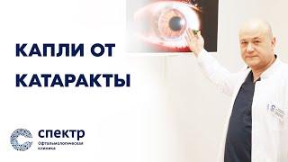 Капли от катаракты? Мнение врача-офтальмолога.