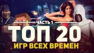 ТОП 20 ИГР ВСЕХ ВРЕМЕН #1