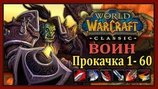 WoW Classic Быстрая прокачка ВОИНА 1-60 Таланты Лучшее оружие Ротация Хитрости