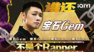 《你也是个rapper》 但唯一《电梯战神》还得是宝石Gem  中国说唱巅峰对决2023  iQIYI Music