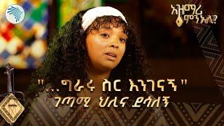 ገጣሚ ህሊና ደሳለኝ  ግራሩ ስር እንገናኝ  አዝማሪ ምን አለ @ArtsTvWorld