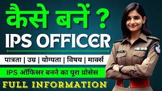 IPS कैसे बन सकते है?  IPS Officer Kaise Bane?  How to Become an IPS Officer