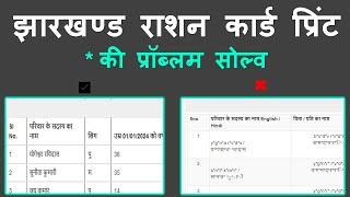 How to print jharkhand Ration card without * in Name  Jharkhand Ahar Ration Card Print problem *