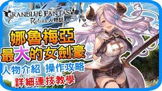 奶刀無限連擊教學《碧藍幻想Relink》娜魯梅亞 角色介紹 l 基礎教學 操作技巧 遊戲攻略 心得分享 l  GBF relink Narmaya 遊戲介紹 人物特色 配裝建議 - 阿月