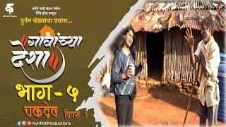 गावांच्या देशाभाग#५चकदेवदिवस १मराठी वेब सिरीजGavanchya DeshaEP#5ChakdevDay 1Travel Series