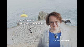 Марина Филоник Одни и те же грехи по кругу. Что делать?