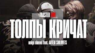 NKEEEI x UNIQЕ x ARTEM SHILOVETS — «ТОЛПЫ КРИЧАТ»  TOASTER LIVE