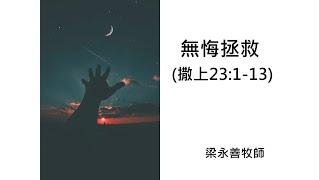 【週三查經】無悔拯救  2024年6月19日