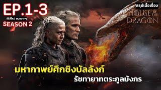  ดูแบบยาวๆ 3 ตอนแรก  สปอย House of the Dragon Season 2  มหาศึกชิงบัลลังก์ ตระกูลแห่งมังกร