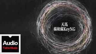 楊和蘇KeyNG【天馬】HD 高清官方歌詞版 MV Official Lyrics Video